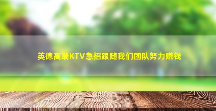 英德高端KTV急招跟随我们团队努力赚钱